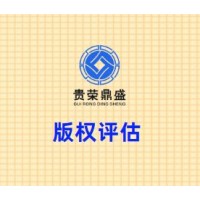 四川省成都市龙泉驿区版权评估贵荣鼎盛评估