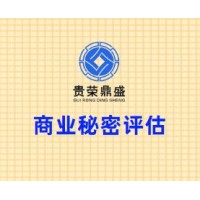 四川省成都市新都区商业秘密评估贵荣鼎盛评估