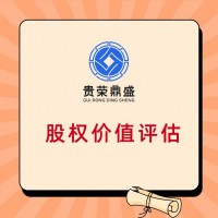 云南省昆明市股权转让出售评估企业重组剥离评估承包评估