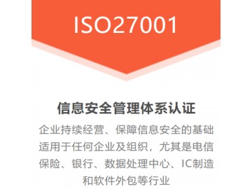广汇联合认证机构 ISO27001认证办理有什么用认证的流程