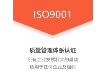 可远程ISO9001认证的意义 企业为什么要办理9001认证
