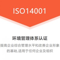ISO14001认证的条件及其流程一站式服务 看看你就明白了