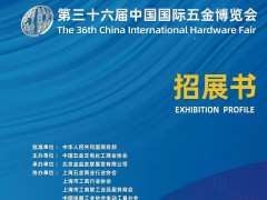 上海五金展 上海第三十六届中国国际五金博览会