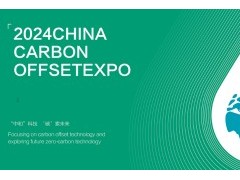 2024上海国际碳中和技术博览会/CO expo china