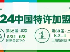 2024年中国特许加盟展北京站第62届餐饮连锁加盟展